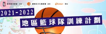 2021-2022地區籃球隊訓練計劃